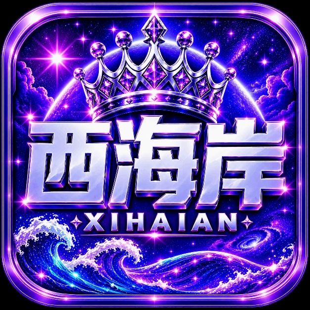 西海岸（新台大水）